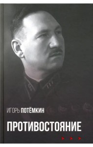 Противостояние