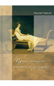 Пусть женщина останется загадкой...