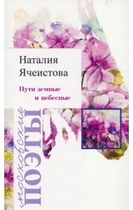 Пути земные и небесные