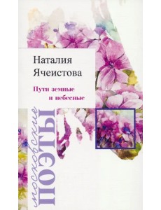 Пути земные и небесные Пути земные и небесные