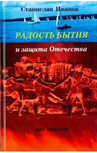 Радость бытия и защита Отечества от врагов. Новая книга стихотворений, прозы, авторской песни и рису