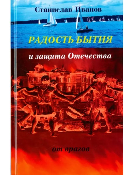 Радость бытия и защита Отечества от врагов. Новая книга стихотворений, прозы, авторской песни и рису