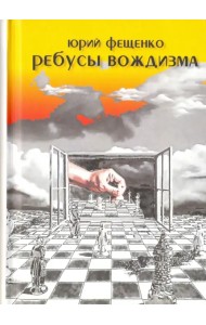 Ребусы вождизма