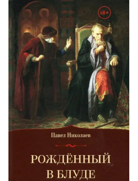 Рождённый в блуде. Жизнь и деяния первого российского царя Ивана Васильевича Грозного