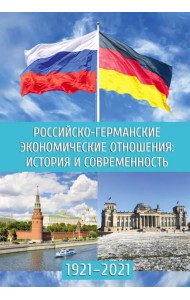 Российско-германские экономические отношения. История и современность