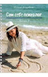 Сам себе психолог. Часть 2