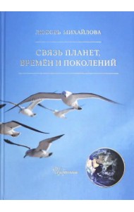 Связь планет, времён и поколений