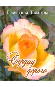 Сердцу дорого