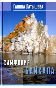 Симфония Байкала. Стихи, поэмы и сказки
