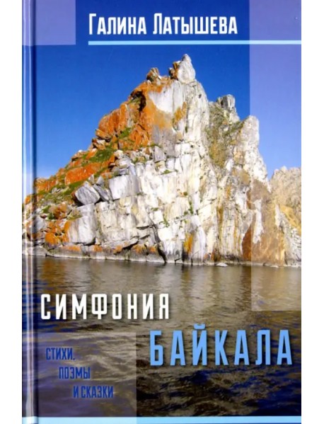 Симфония Байкала. Стихи, поэмы и сказки