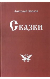 Сказки