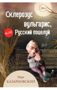 Склерозус вульгарис, или Русский поцелуй