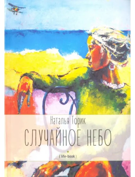 Случайное небо. Life-book