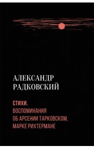 Стихи. Воспоминания об Арсении Тарковском, Марке Рихтермане