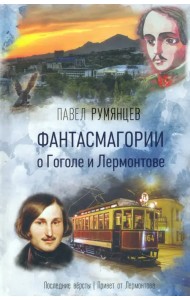 Фантасмагории о Гоголе и Лермонтове