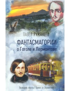 Фантасмагории о Гоголе и Лермонтове