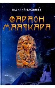 Фараон Мааткара