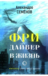 Фридайвер в жизнь