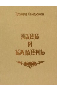 Хлеб и камень