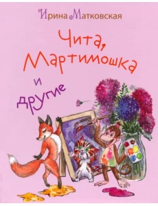 Чита, Мартимошка и другие