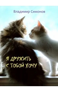 Я дружить с тобой хочу. Стихотворения