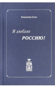 Я люблю Россию!