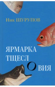 Ярмарка тщеслОвия