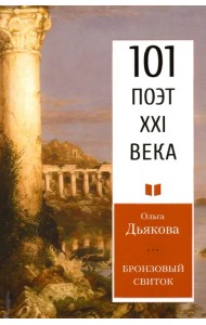 Бронзовый свиток