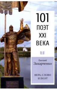 Вера, слово и поэт. Стихотворения