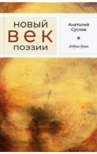 Азбука души