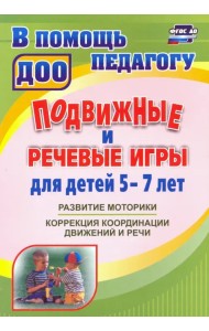 Подвижные и речевые игры для детей 5-7 лет. Развитие моторики, коррекция координации движений и речи