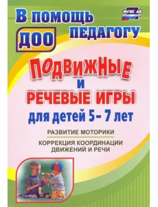 Подвижные и речевые игры для детей 5-7 лет. Развитие моторики, коррекция координации движений и речи