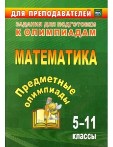 Предметные олимпиады. 5-11 классы. Математика. ФГОС