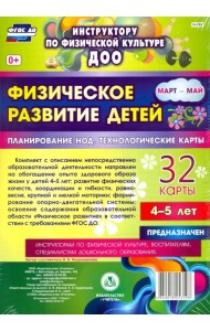 Физическое развитие детей 4-5 лет. Март-май. Планирование НОД. Технологические карты. ФГОС ДО