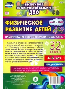 Физическое развитие детей 4-5 лет. Март-май. Планирование НОД. Технологические карты. ФГОС ДО Физическое развитие детей 4-5 лет. Март-май. Планирование НОД. Технологические карты. ФГОС ДО