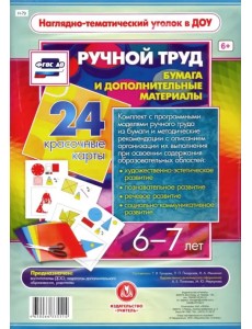 Ручной труд. Бумага и дополнительные материалы. 6-7 лет. 24 красочные карты. ФГОС ДО
