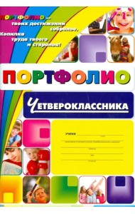 Я - четвероклассник: портфолио учащегося. ФГОС