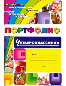 Я - четвероклассник: портфолио учащегося. ФГОС