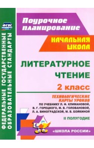 Литературное чтение. 2 класс. Технологические карты уроков по учебнику Л.Ф.Климановой. ФГОС
