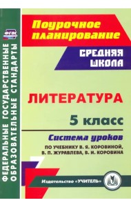 Литература. 5 класс Система уроков по учебнику В.Я. Коровиной, В.П. Журавлева, В.И. Коровина. ФГОС