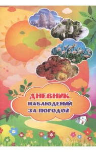 Дневник наблюдений за погодой