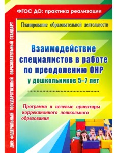 Взаимодействие специалистов в работе по преодолению ОНР у дошкольников 5-7 лет. Программа