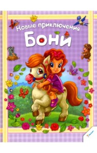 Новые приключения Бони