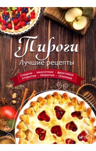 Пироги. Лучшие рецепты
