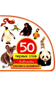 Животные. Смотрим и запоминаем