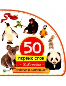 Животные. Смотрим и запоминаем