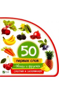 Овощи и фрукты. Смотрим и запоминаем