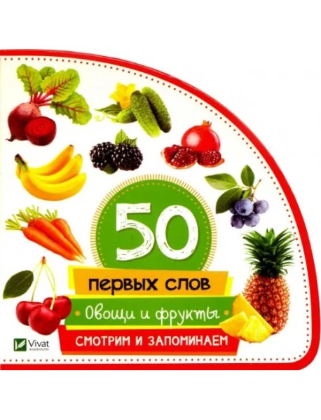 Овощи и фрукты. Смотрим и запоминаем