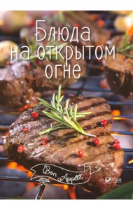 Блюда на открытом огне