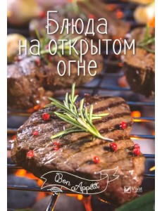 Блюда на открытом огне